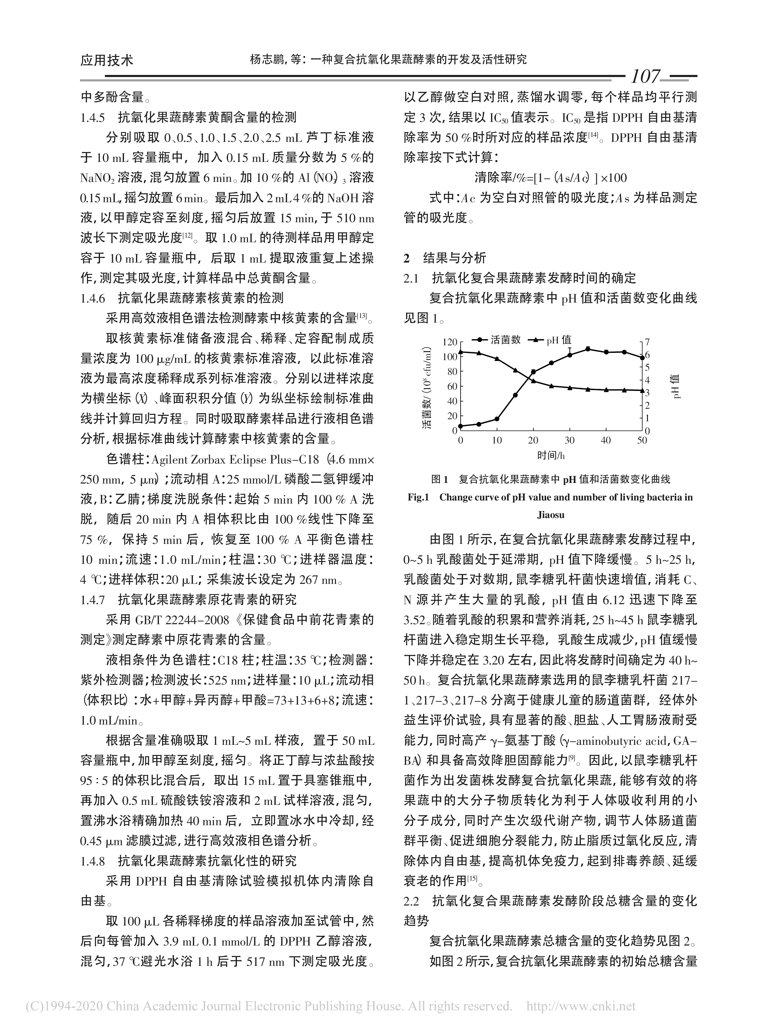 一种复合抗氧化果蔬酵素的开发及活性研究(图3)