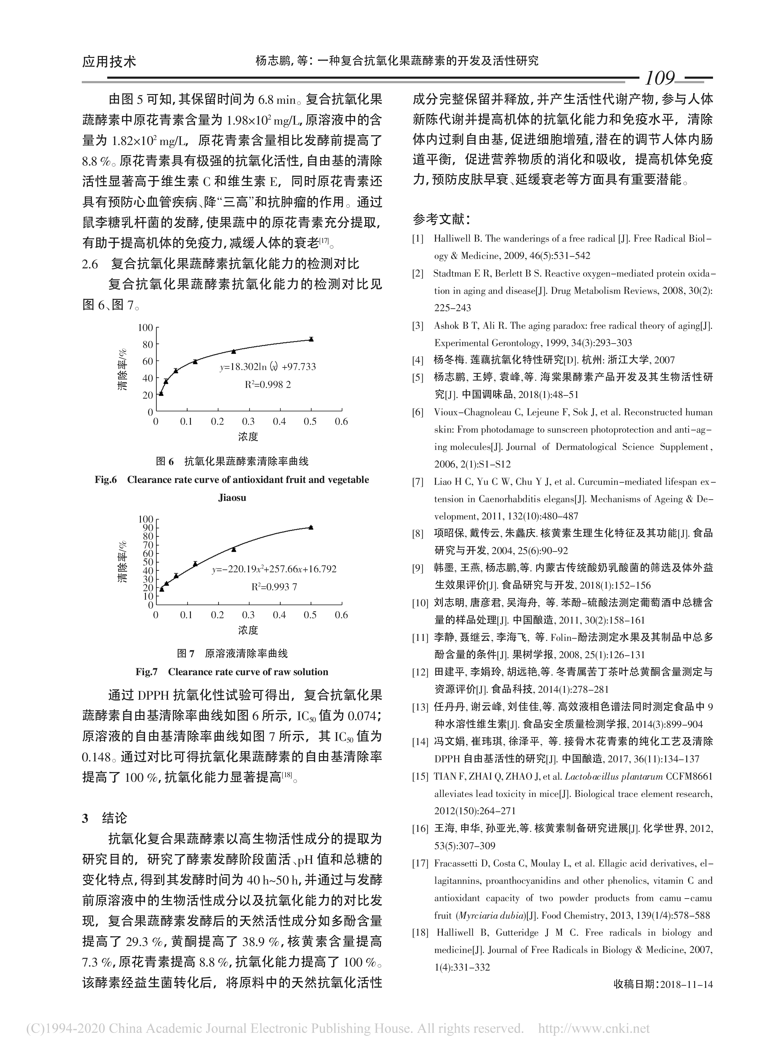 一种复合抗氧化果蔬酵素的开发及活性研究(图5)