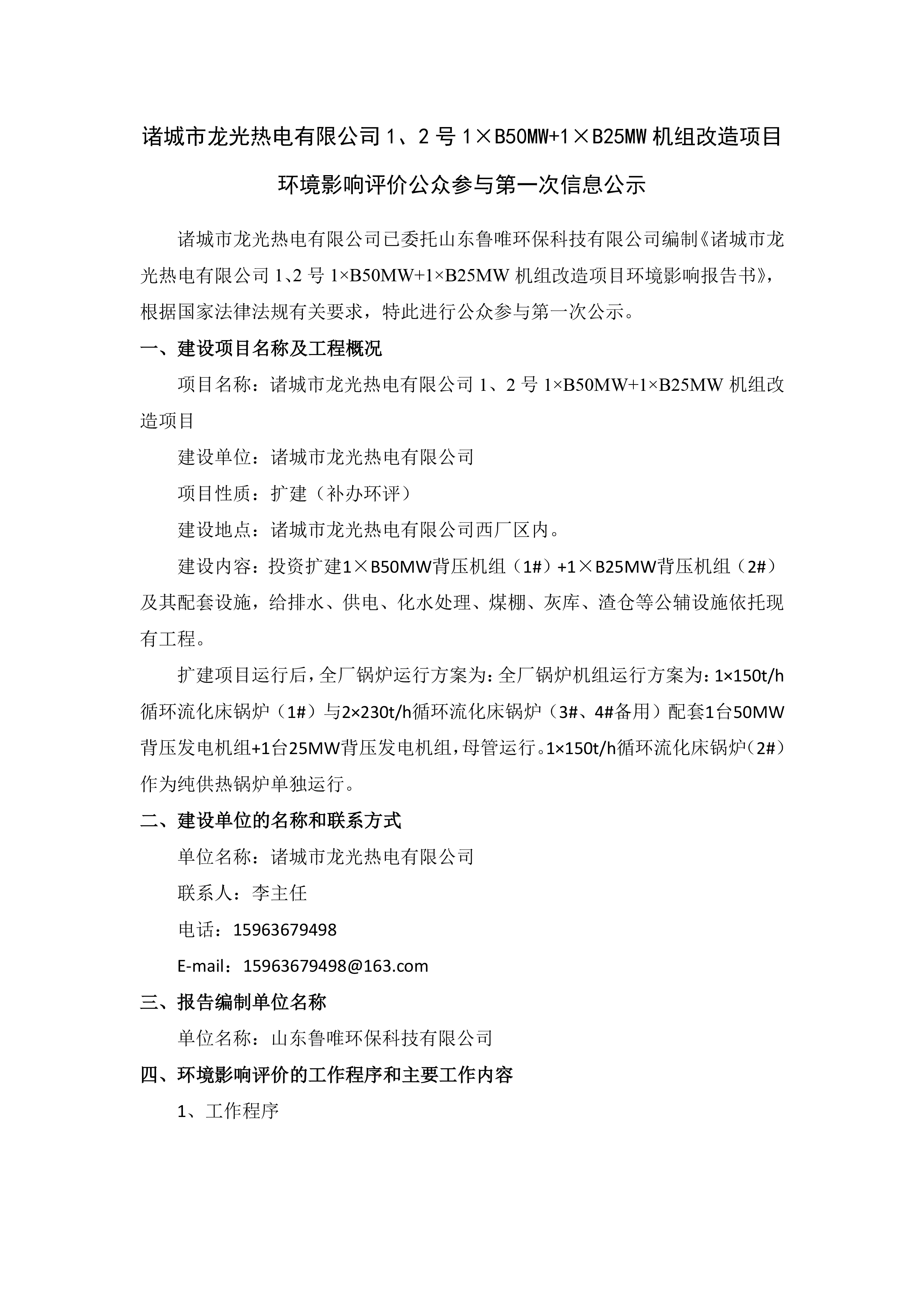 诸城市龙光热电有限公司1、2号1×B50MW+1×B25MW机组改造项目 环境影响评价公众参与第一次信息公示