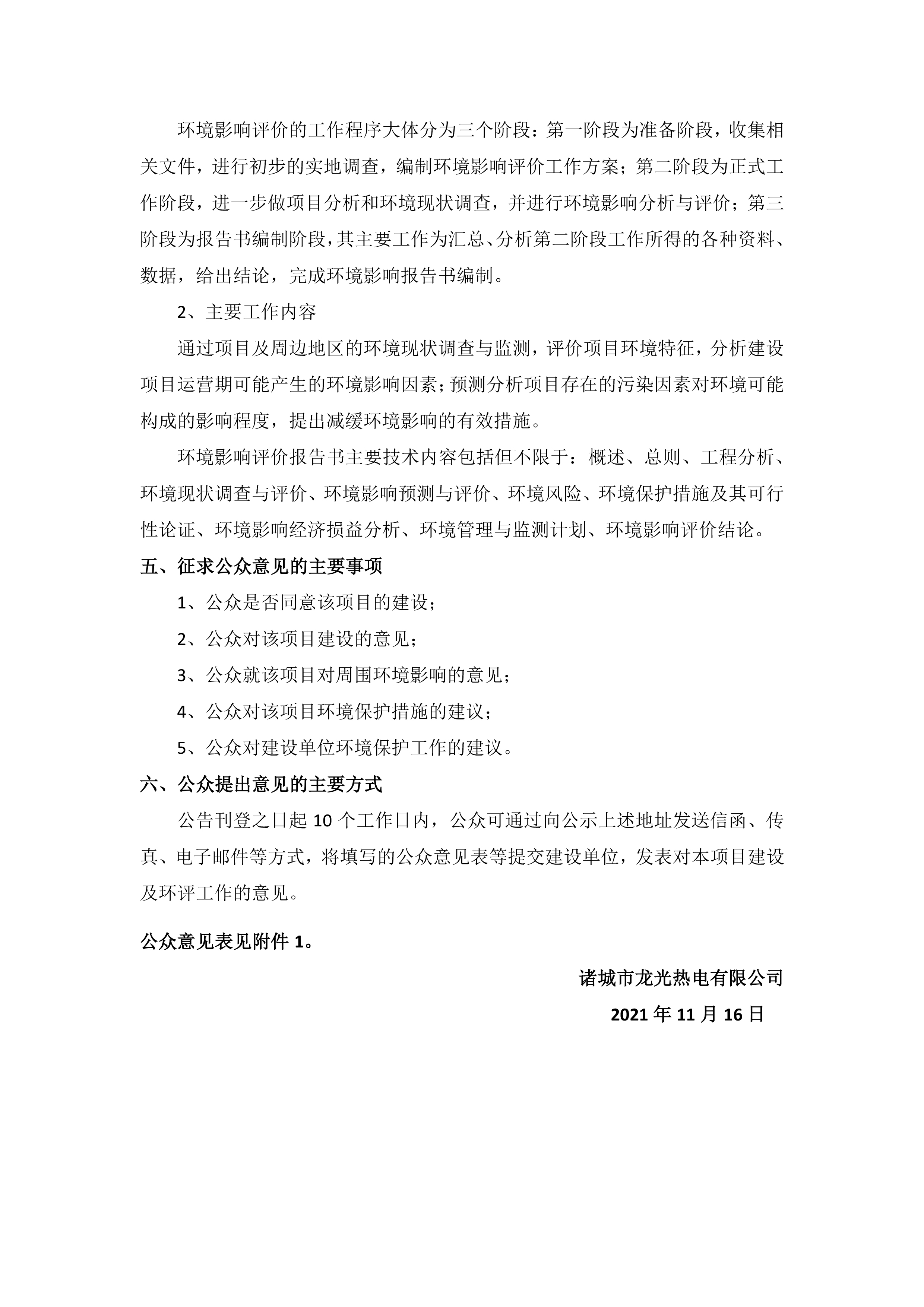 诸城市龙光热电有限公司1、2号1×B50MW+1×B25MW机组改造项目 环境影响评价公众参与第一次信息公示(图2)