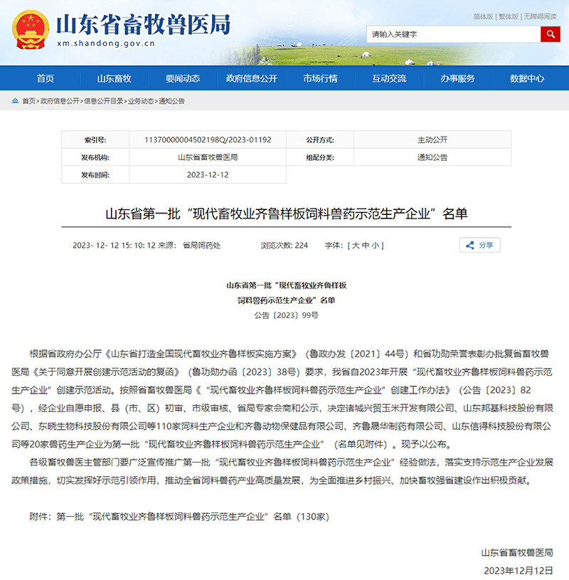 喜报 ! 美高梅mgm1888公司官网生物荣获山东省第一批“现代畜牧业齐鲁样板饲料兽药示范生产企业”(图3)