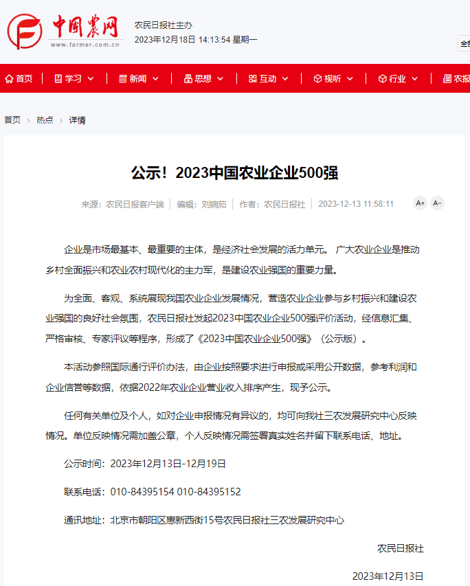 喜报！美高梅mgm1888公司官网生物获评2023中国农业企业500强！