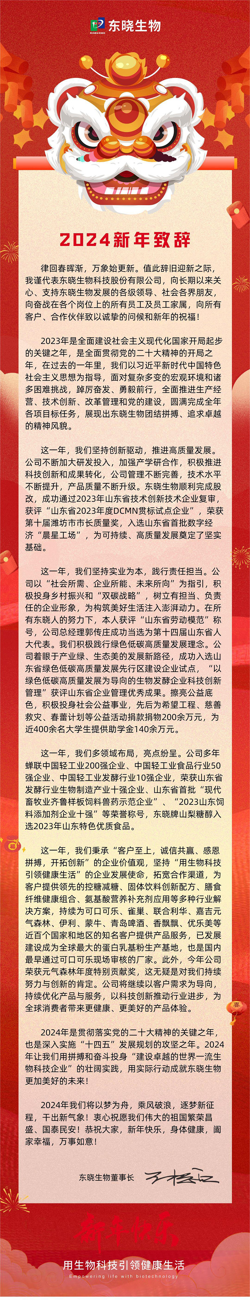 美高梅mgm1888公司官网生物董事长二〇二四年新年贺词