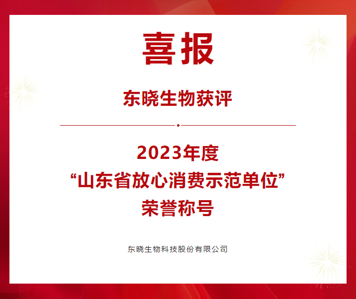 美高梅mgm1888公司官网生物获评山东省放心消费示范单位