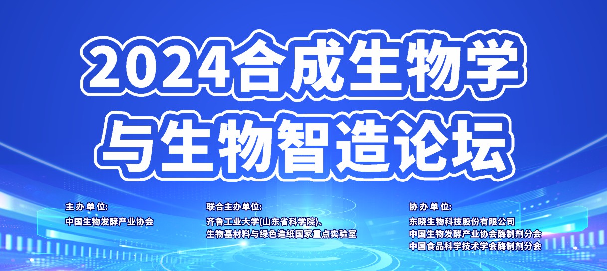 美高梅mgm1888公司官网生物协办“2024合成生物学与生物智造论坛”