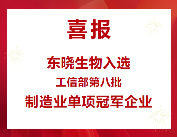 喜报 | 美高梅mgm1888公司官网生物入选工信部“第八批制造业单项冠军企业”公示名单