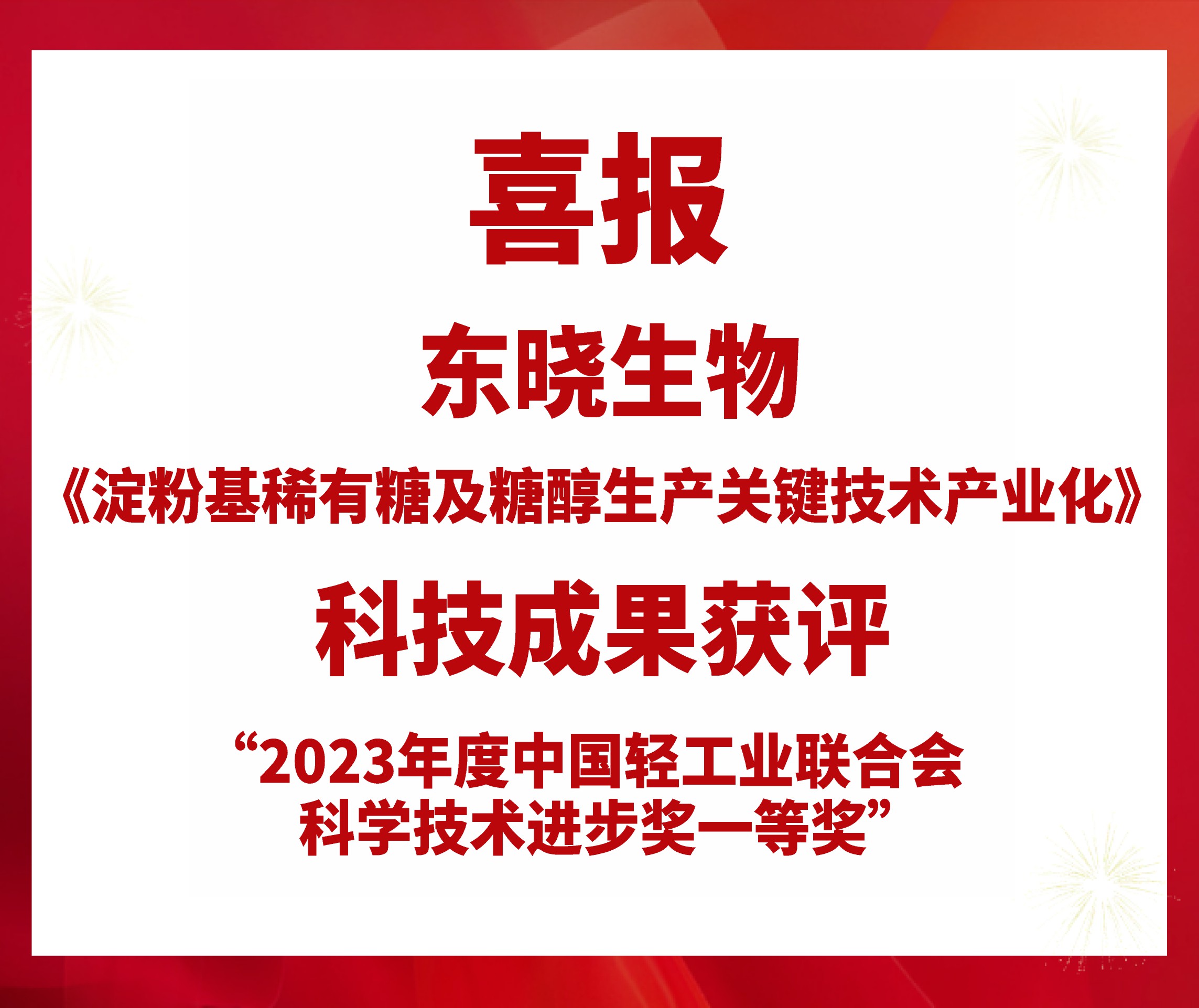 喜报 | 美高梅mgm1888公司官网生物获评2023年度中国轻工业联合会科学技术进步一等奖(图1)