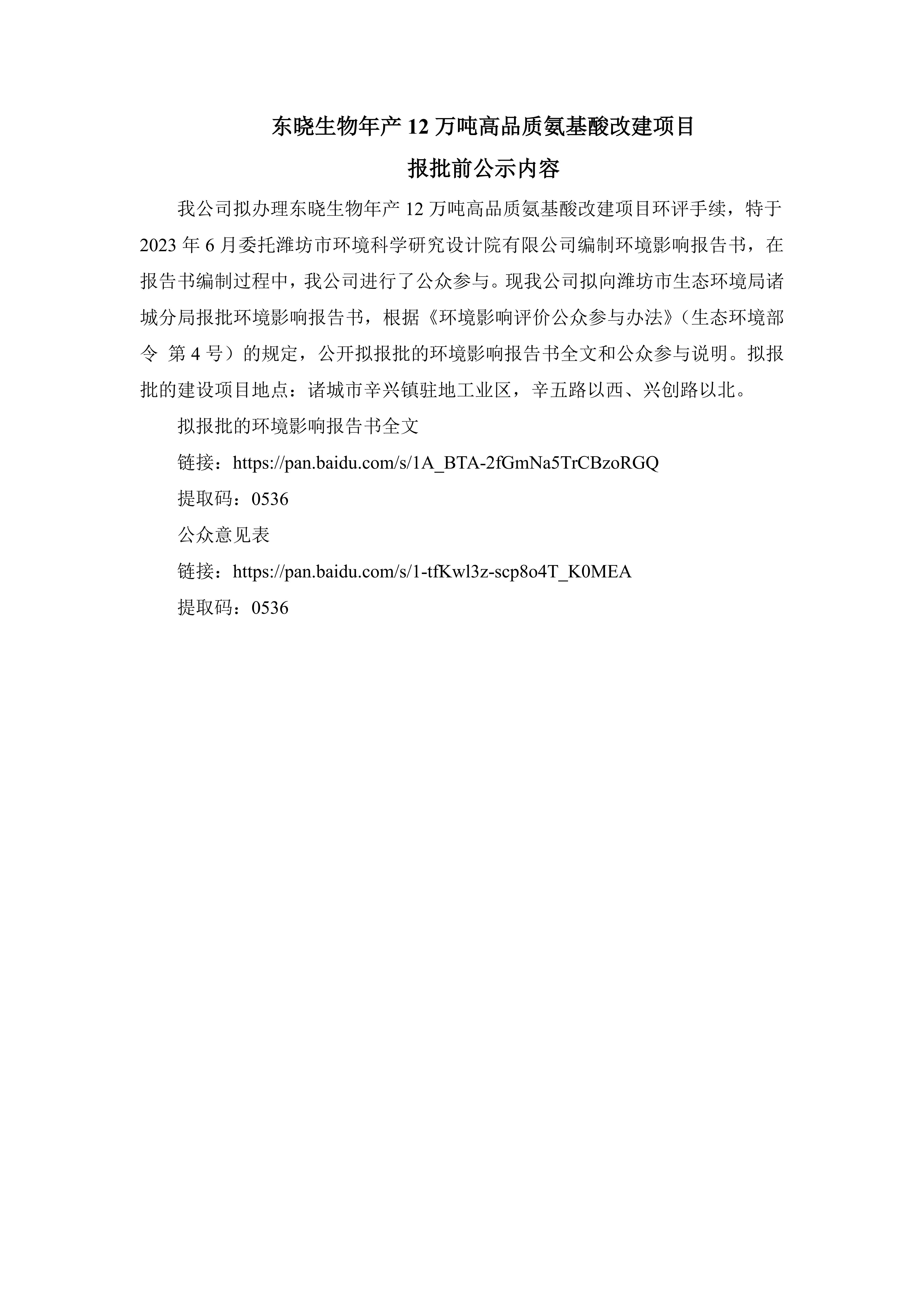 美高梅mgm1888公司官网生物年产12万吨高品质氨基酸改建项目 报批前公示内容(图1)