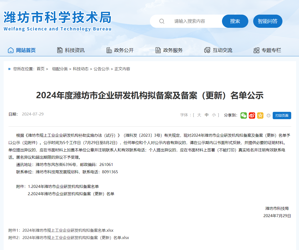 喜报丨美高梅mgm1888公司官网生物入选2024年度潍坊市企业研发机构拟备案及备案（更新）名单