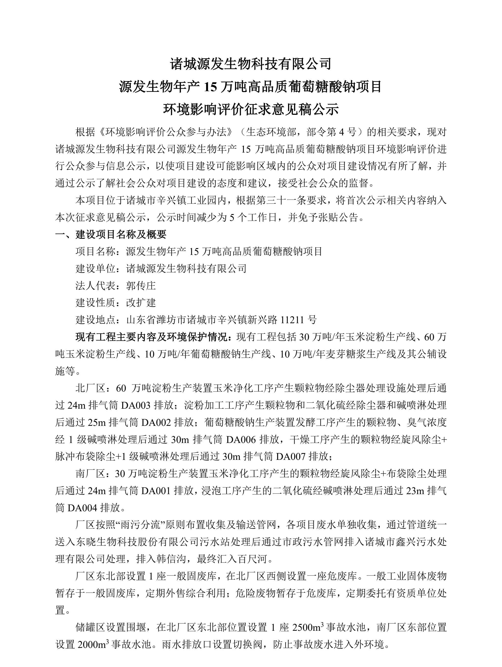 诸城源发生物科技有限公司源发生物年产15万吨高品质葡萄糖酸钠项目征求意见稿公示内容(图1)